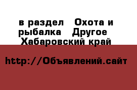  в раздел : Охота и рыбалка » Другое . Хабаровский край